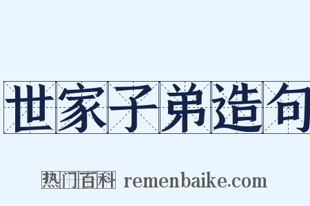 世家子弟造句是什么意思的图片